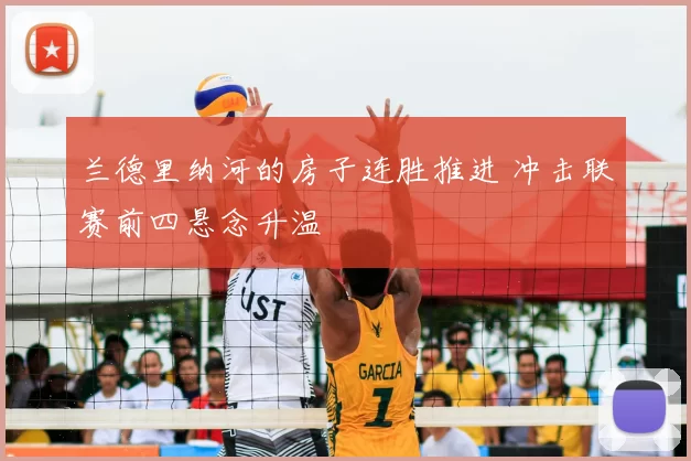 兰德里纳河的房子连胜推进 冲击联赛前四悬念升温