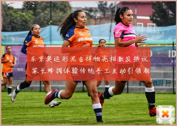 东京奥运彩泥吉祥物亮相激发热议 家长蜂拥体验传统手工互动引领潮