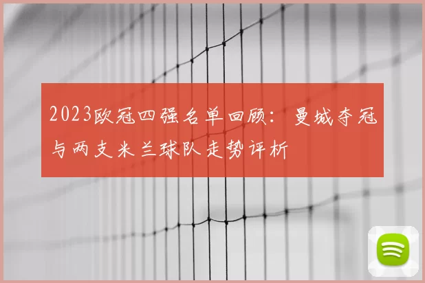 2023欧冠四强名单回顾：曼城夺冠与两支米兰球队走势评析