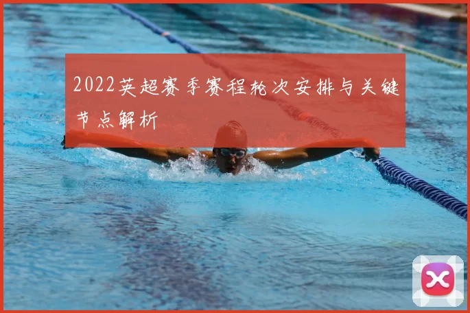 2022英超赛季赛程轮次安排与关键节点解析