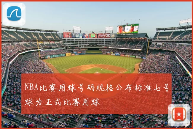 NBA比赛用球号码规格公布标准七号球为正式比赛用球