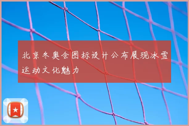 北京冬奥会图标设计公布展现冰雪运动文化魅力
