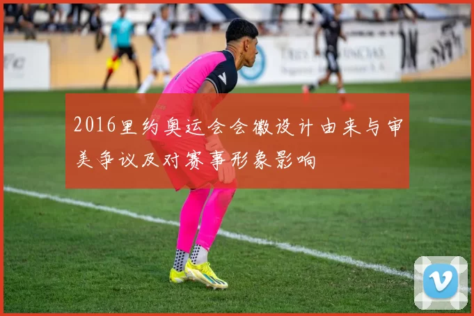 2016里约奥运会会徽设计由来与审美争议及对赛事形象影响