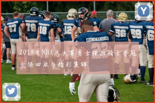 2018年NBA总决赛勇士横扫骑士夺冠全场回放与精彩集锦