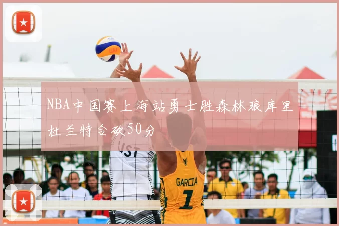 NBA中国赛上海站勇士胜森林狼库里杜兰特合砍50分