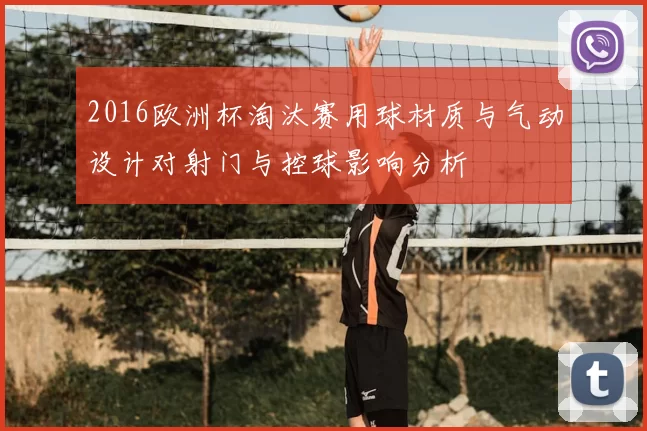 2016欧洲杯淘汰赛用球材质与气动设计对射门与控球影响分析
