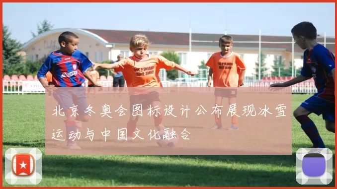 北京冬奥会图标设计公布展现冰雪运动与中国文化融合