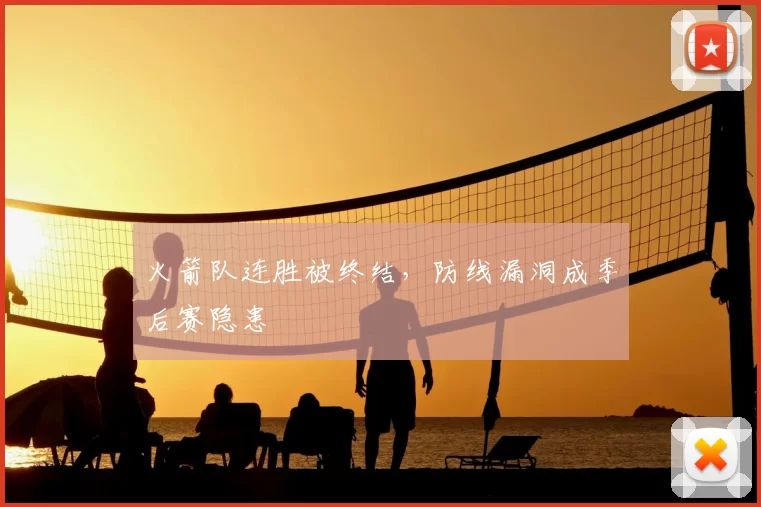 火箭队连胜被终结，防线漏洞成季后赛隐患