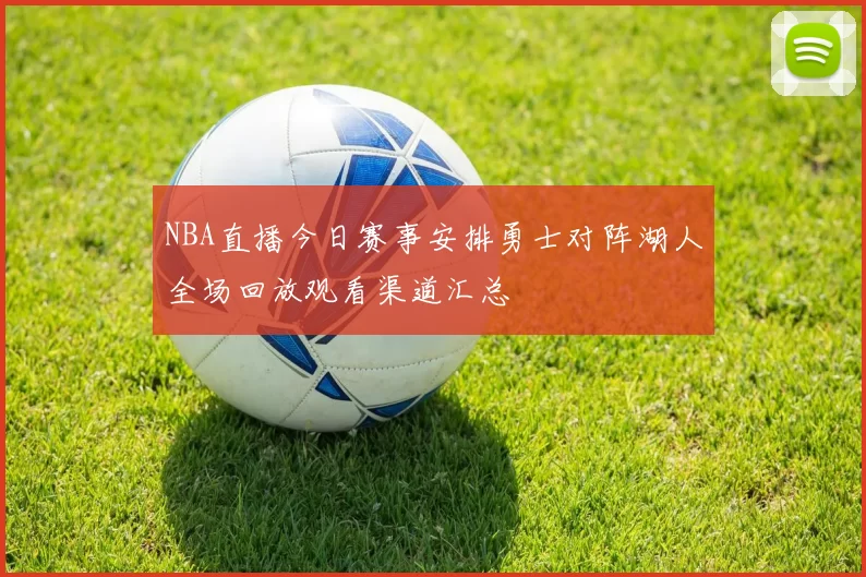 NBA直播今日赛事安排勇士对阵湖人全场回放观看渠道汇总