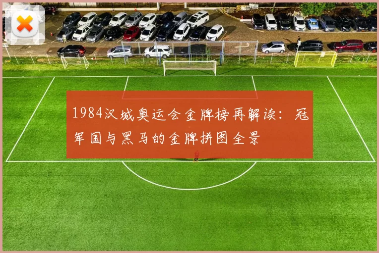 1984汉城奥运会金牌榜再解读：冠军国与黑马的金牌拼图全景