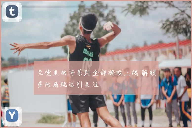 兰德里纳河系列全部游戏上线 解锁多结局玩法引关注