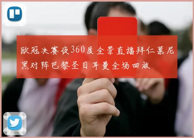 欧冠决赛夜360度全景直播拜仁慕尼黑对阵巴黎圣日耳曼全场回放