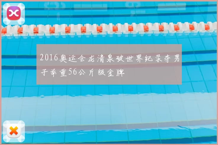 2016奥运会龙清泉破世界纪录夺男子举重56公斤级金牌