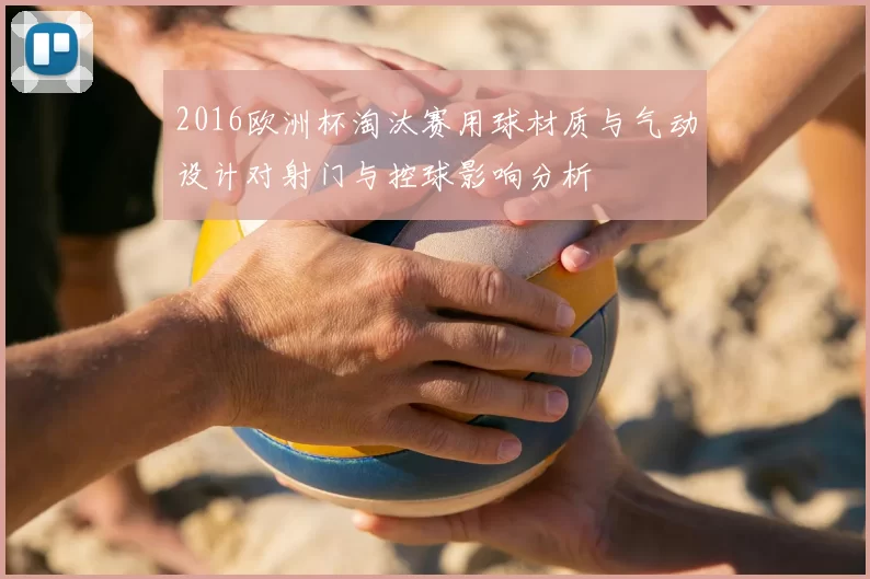 2016欧洲杯淘汰赛用球材质与气动设计对射门与控球影响分析