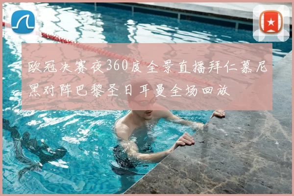 欧冠决赛夜360度全景直播拜仁慕尼黑对阵巴黎圣日耳曼全场回放