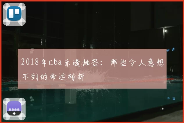 2018年nba乐透抽签：那些令人意想不到的命运转折