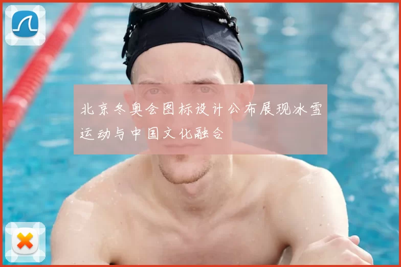 北京冬奥会图标设计公布展现冰雪运动与中国文化融合