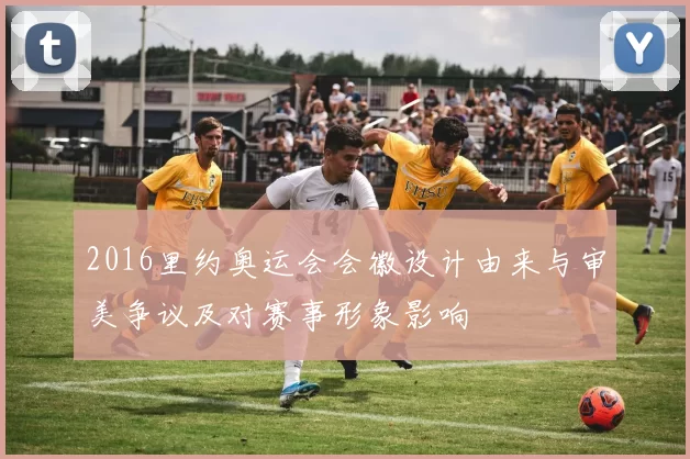 2016里约奥运会会徽设计由来与审美争议及对赛事形象影响