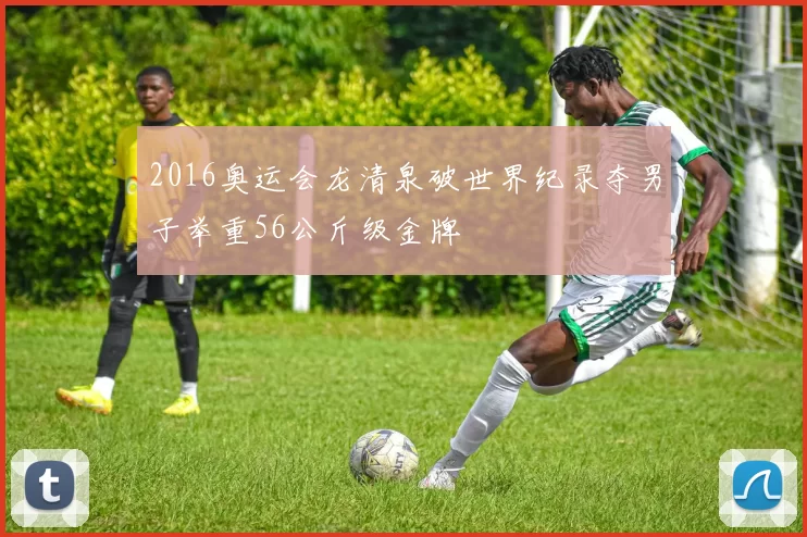 2016奥运会龙清泉破世界纪录夺男子举重56公斤级金牌