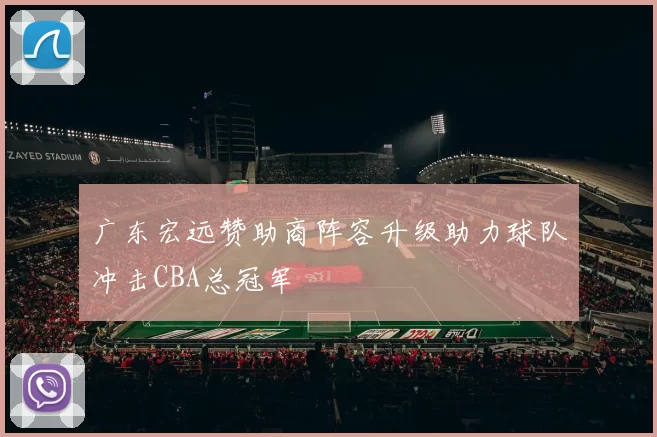 广东宏远赞助商阵容升级助力球队冲击CBA总冠军