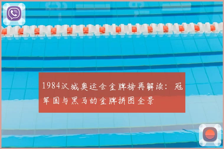 1984汉城奥运会金牌榜再解读：冠军国与黑马的金牌拼图全景