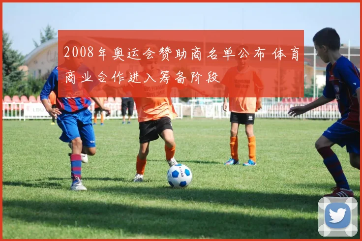 2008年奥运会赞助商名单公布 体育商业合作进入筹备阶段