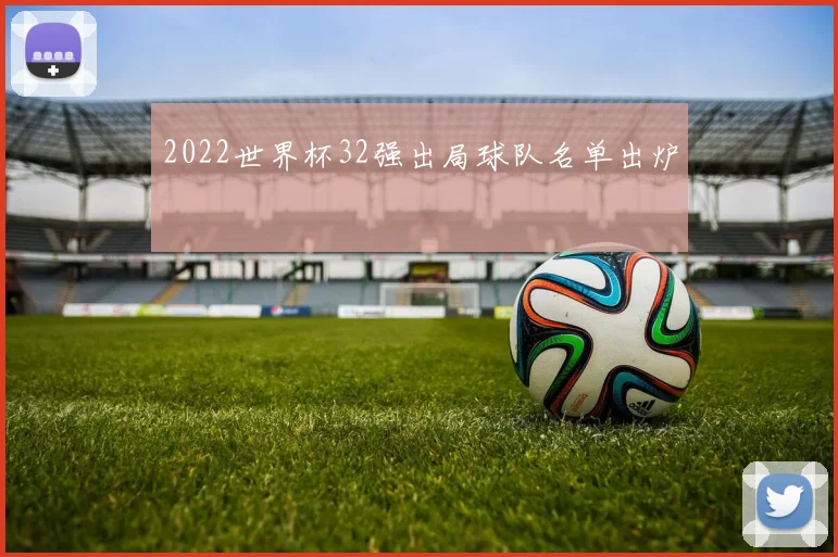 2022世界杯32强出局球队名单出炉