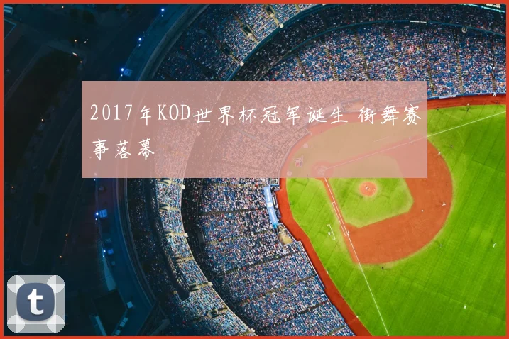 2017年KOD世界杯冠军诞生 街舞赛事落幕