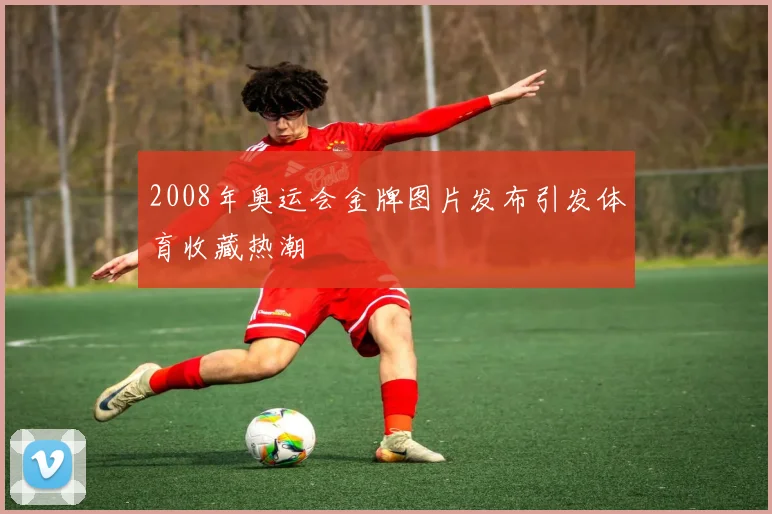 2008年奥运会金牌图片发布引发体育收藏热潮