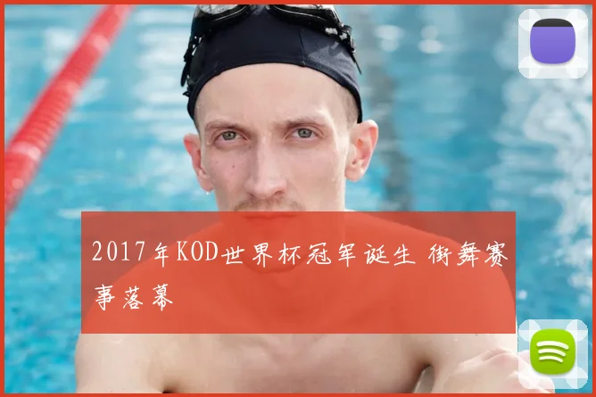 2017年KOD世界杯冠军诞生 街舞赛事落幕