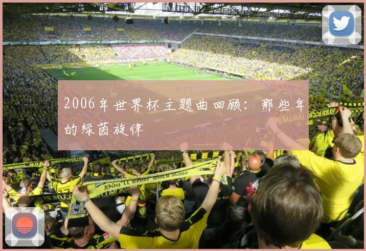 2006年世界杯主题曲回顾：那些年的绿茵旋律