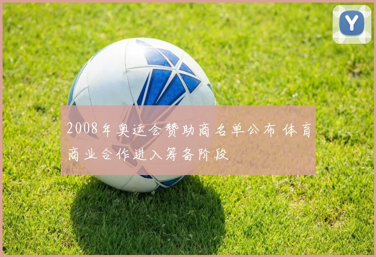 2008年奥运会赞助商名单公布 体育商业合作进入筹备阶段