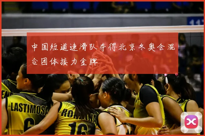 中国短道速滑队夺得北京冬奥会混合团体接力金牌