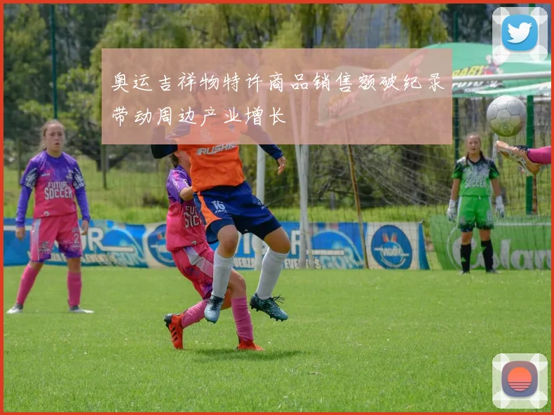 奥运吉祥物特许商品销售额破纪录带动周边产业增长