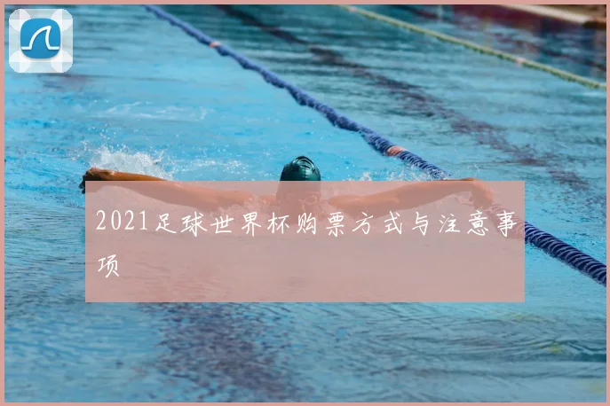 2021足球世界杯购票方式与注意事项