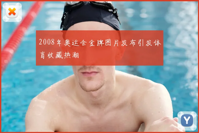 2008年奥运会金牌图片发布引发体育收藏热潮