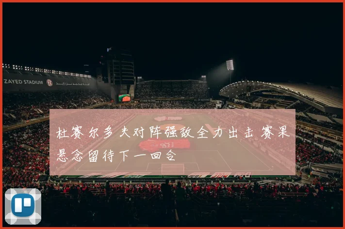 杜赛尔多夫对阵强敌全力出击 赛果悬念留待下一回合